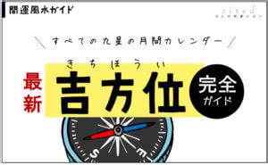 2024年方位吉凶|2024年～2025年の吉方位を調べる【効果や開運方法。